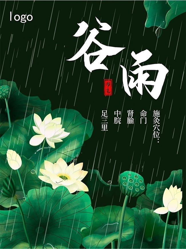 谷雨传统节气海报