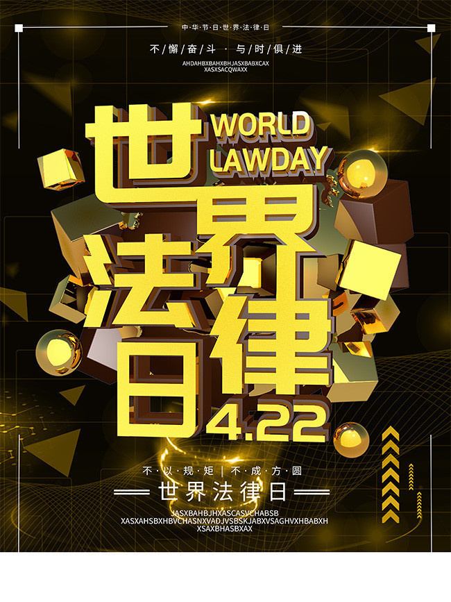 世界法律日宣传海报