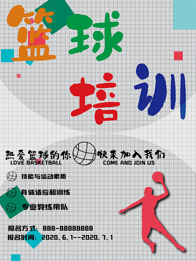 篮球培训招生海报