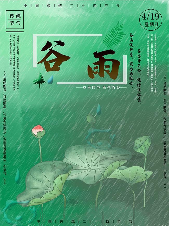 传统二十四节气谷雨海报