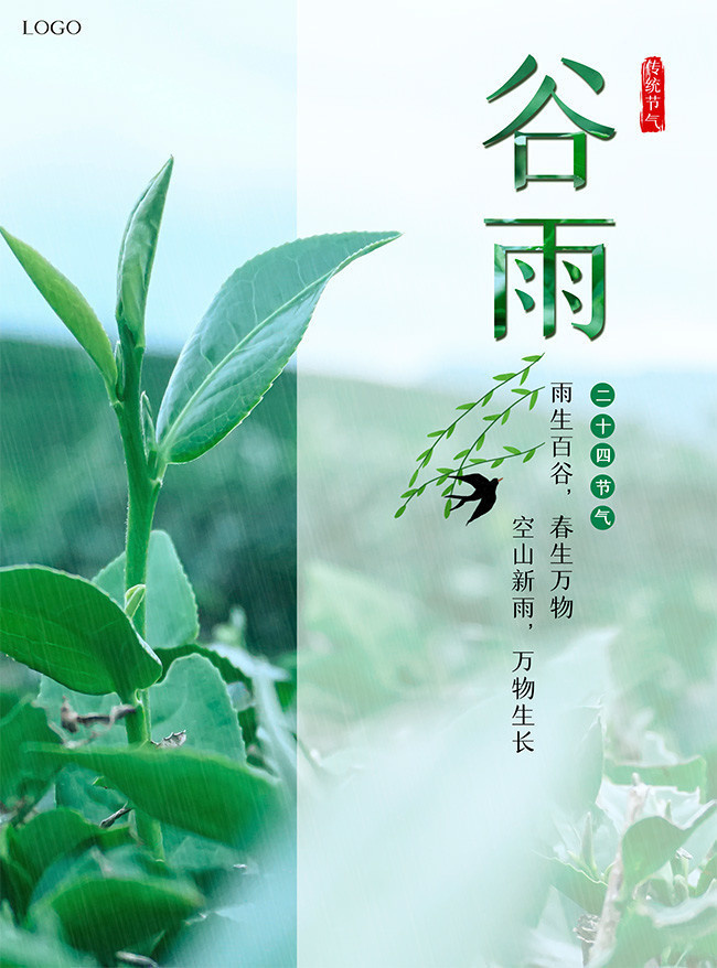 绿色植物传统节气谷雨海报