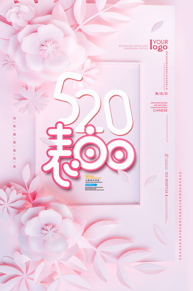 520表白日海报下载