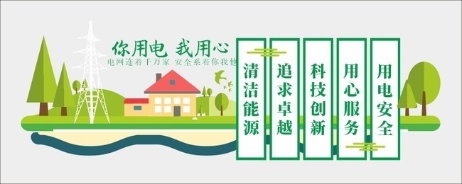 国家电网绿色文化墙设计
