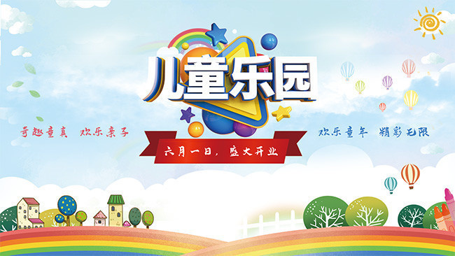 六一儿童节游乐园宣传展板