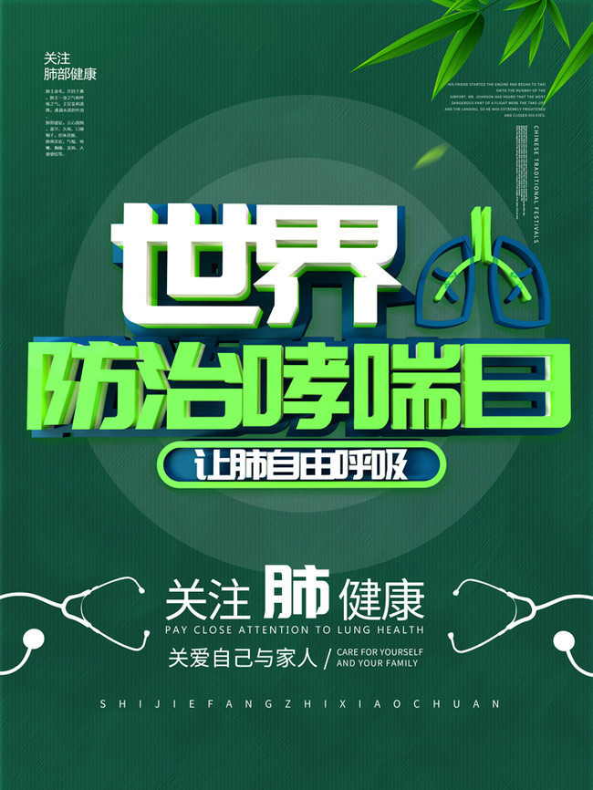 世界防治哮喘日海报下载