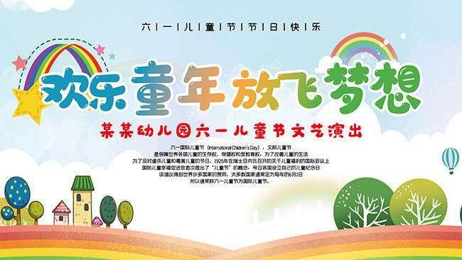 儿童节文艺演出展板