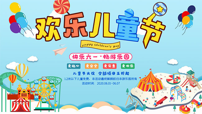 欢乐儿童节游乐场活动展板
