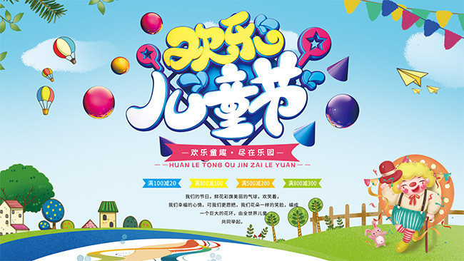 欢乐儿童节活动展板