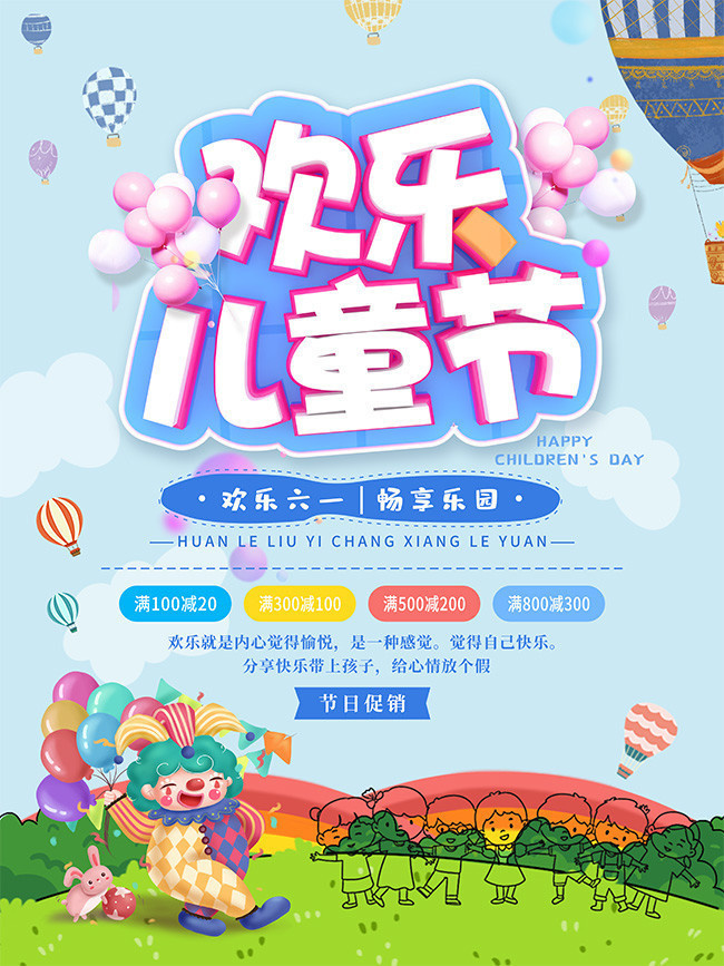 卡通欢乐儿童节促销海报