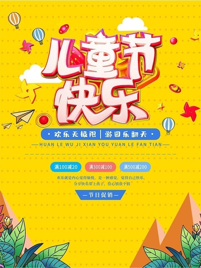 六一儿童节游乐场促销海报