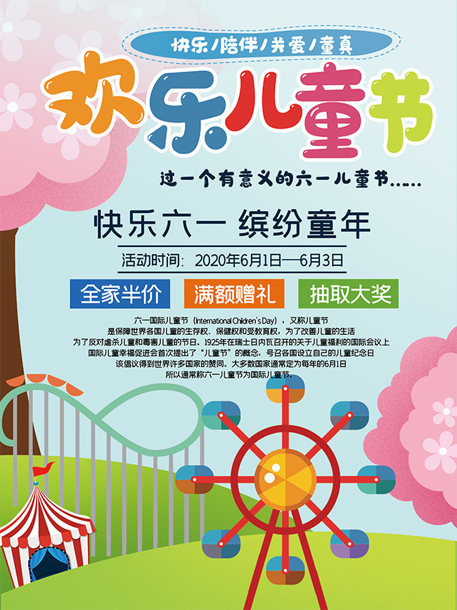 欢乐儿童节促销海报下载