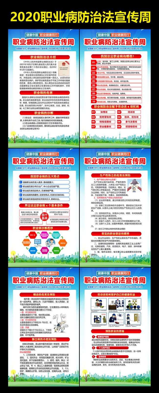 2020职业病防治法宣传周挂图素材