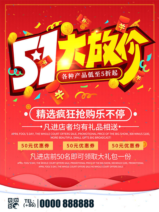 51放价促销海报图片