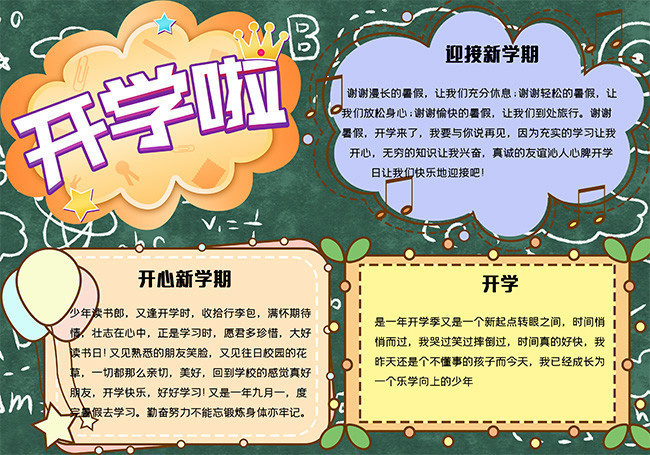 卡通新学期开学手抄报