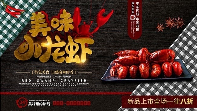 美味小龙虾促销展板