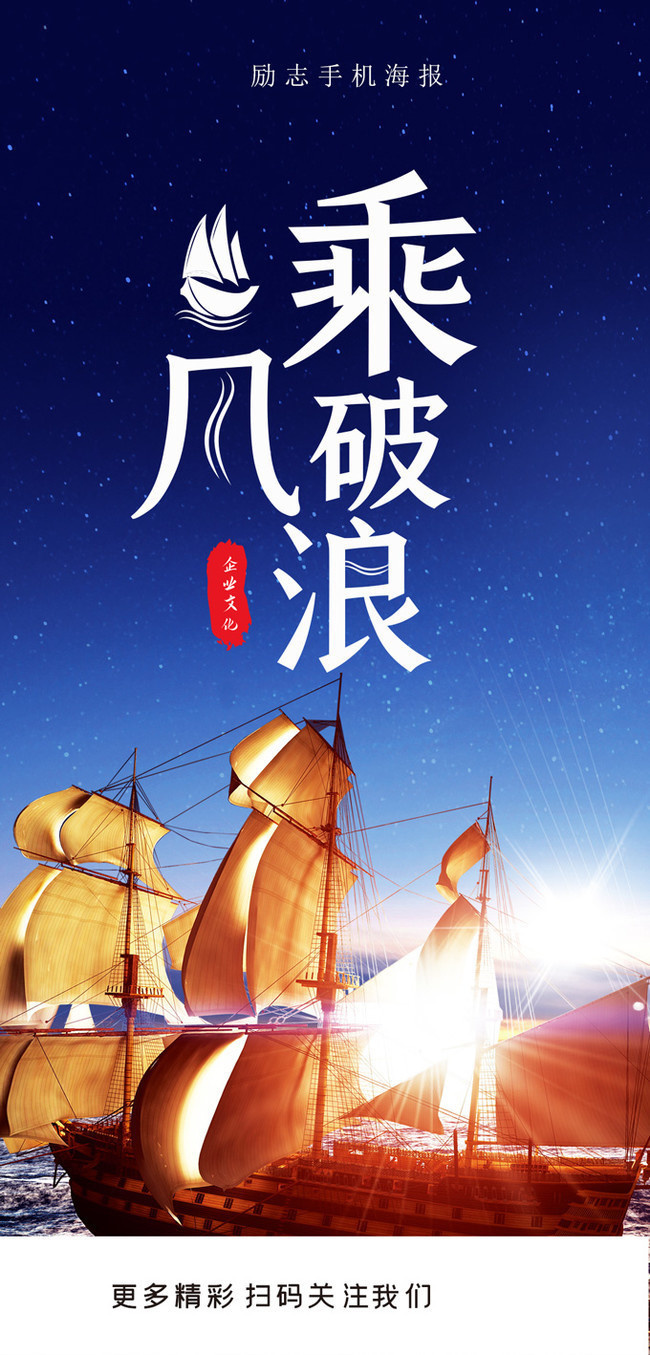乘风破浪企业文化励志图片素材