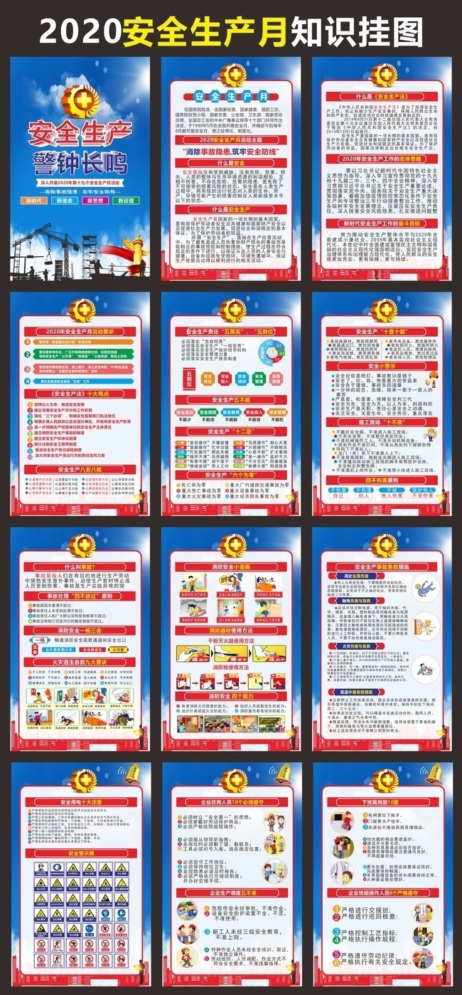 安全生产知识挂图素材