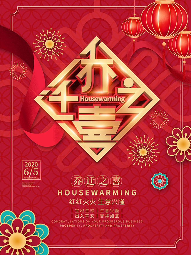 乔迁之喜喜庆海报