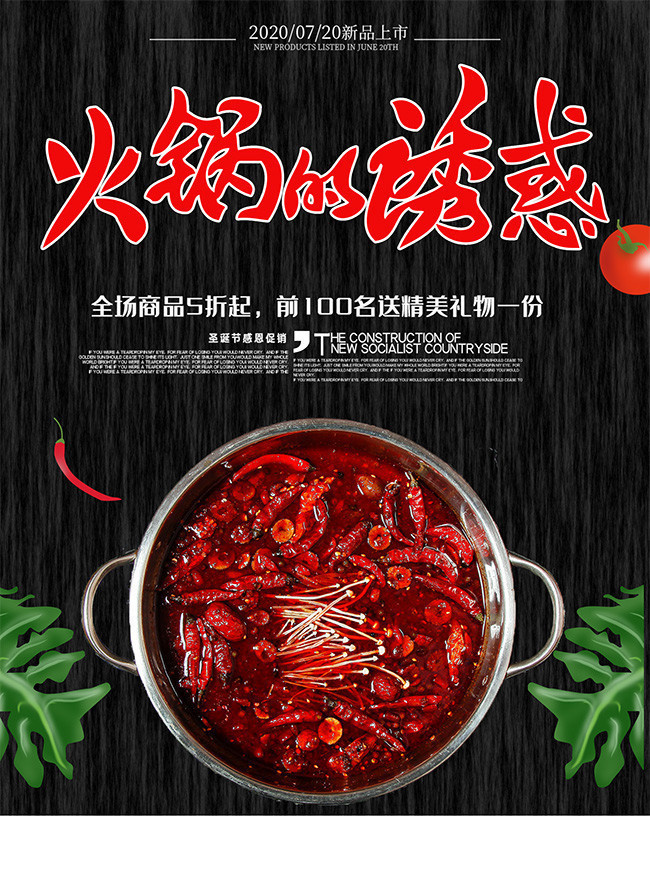 麻辣火锅宣传海报