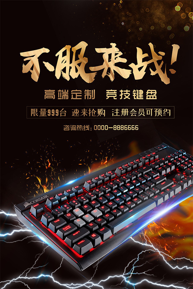 不服来战键盘海报