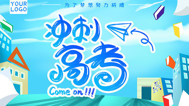 冲刺高考宣传海报