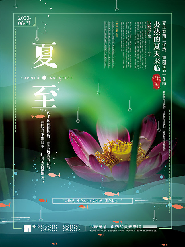夏至宣传海报
