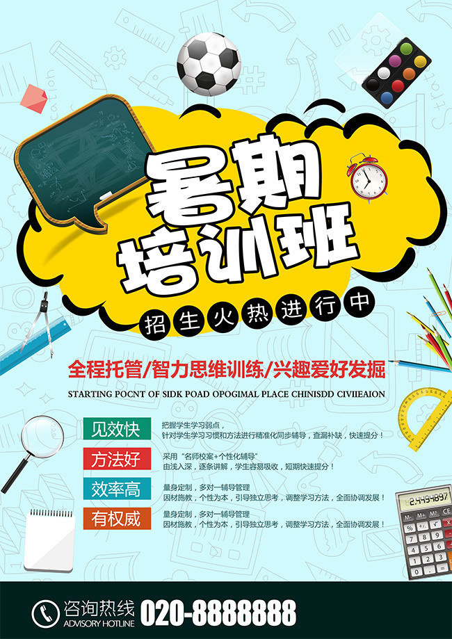 暑期培训班招生广告