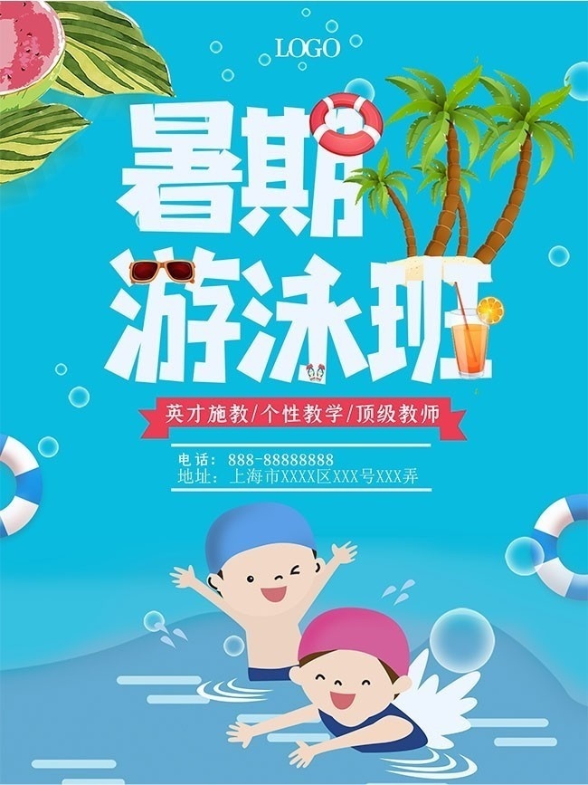 暑期游泳班海报