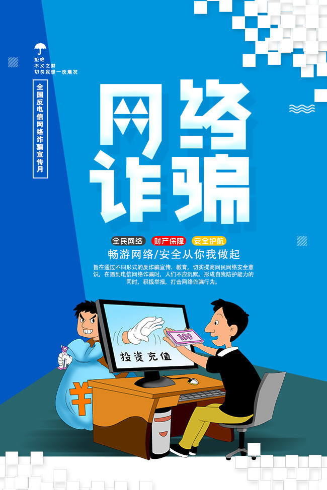 预防网络诈骗宣传海报素材