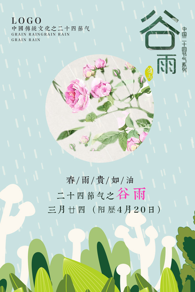 谷雨节气宣传海报下载