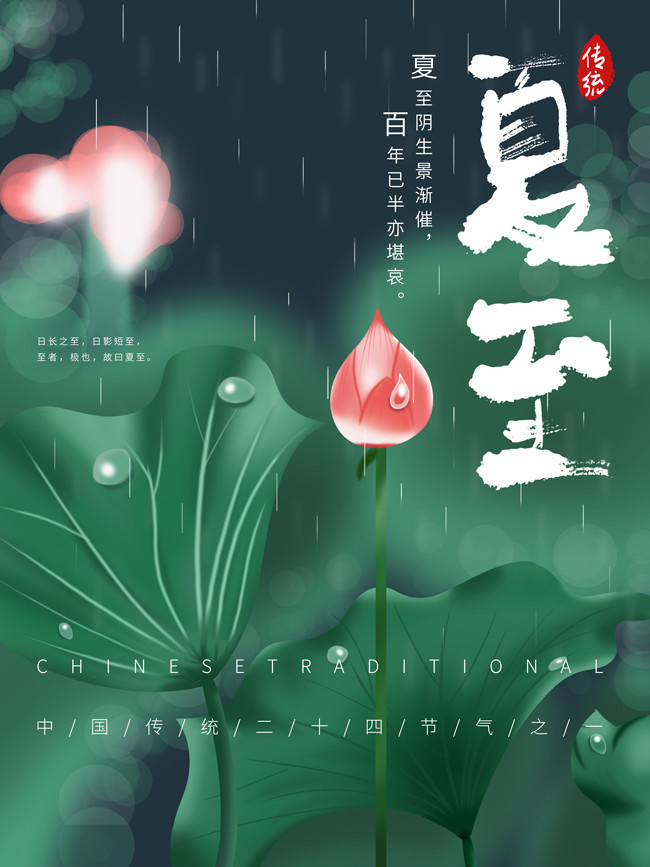 插画风格夏至海报图片素材