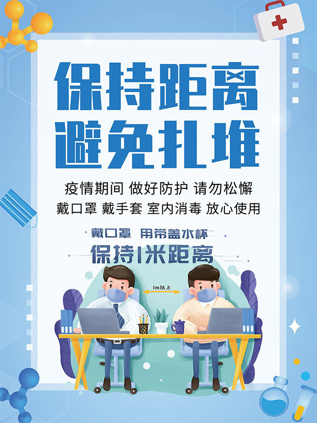 保持距离避免扎堆防控疫情海报