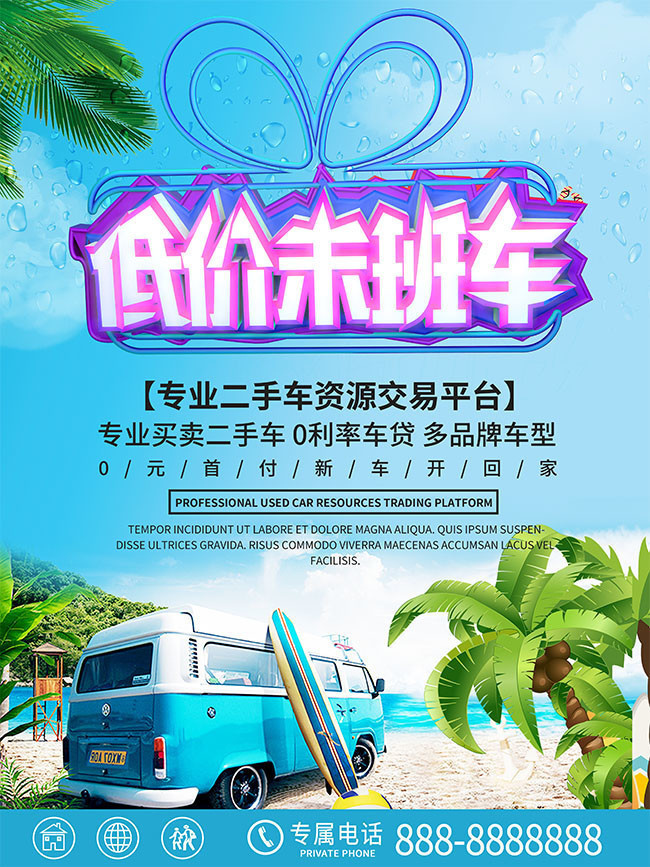 低价二手车海报