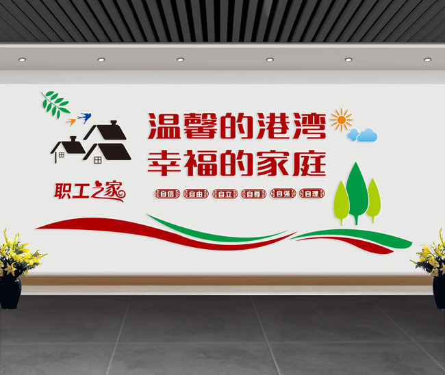 职工之家立体墙