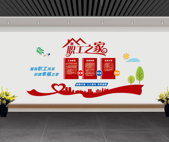 职工之家文化墙图片