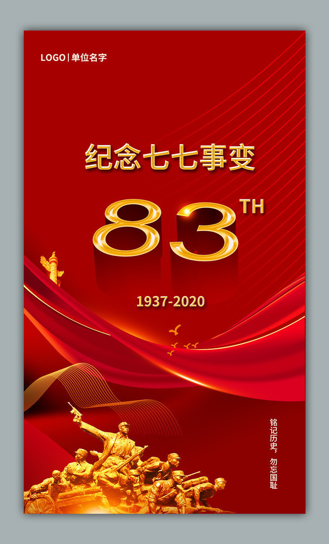 纪念七七事变83周年海报