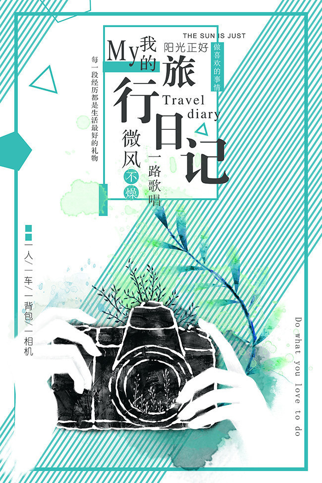 旅行日记毕业旅行海报