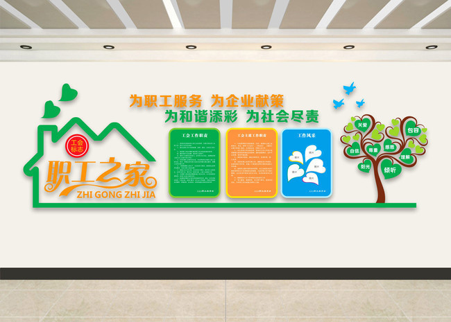 职工之家立体墙