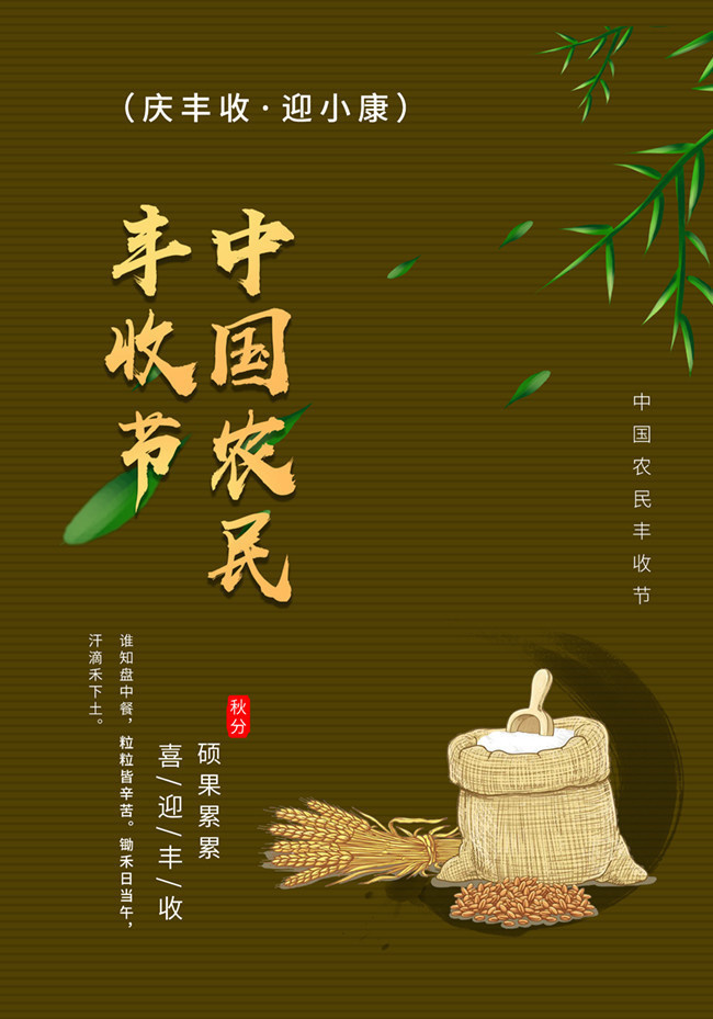 中国农民丰收节宣传图片素材