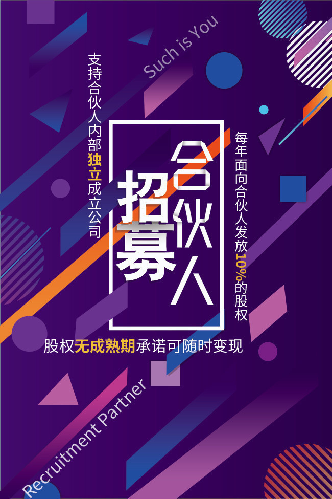 合伙人招募海报