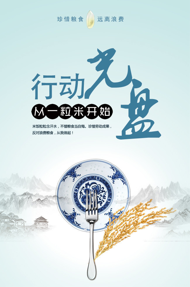 光盘行动节约粮食文明宣传图片