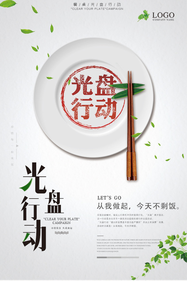 光盘行动节约粮食宣传海报素材