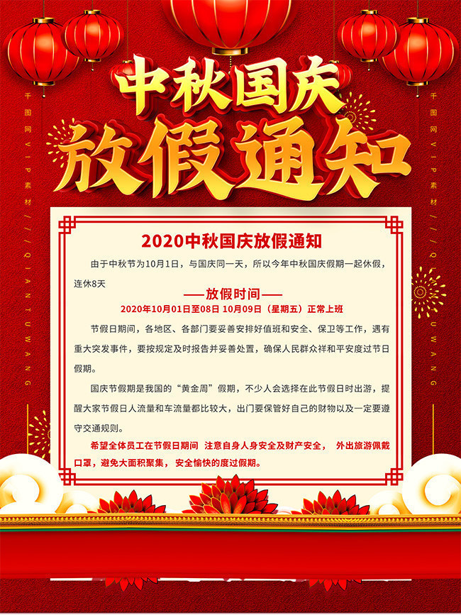 红色喜庆国庆中秋放假通知海报