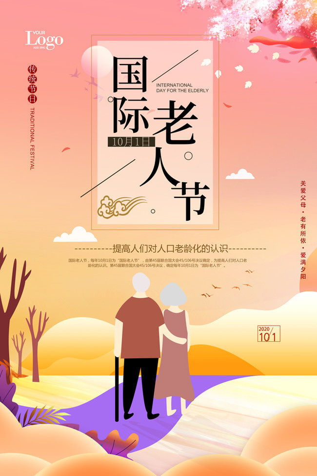 国际老人节宣传海报