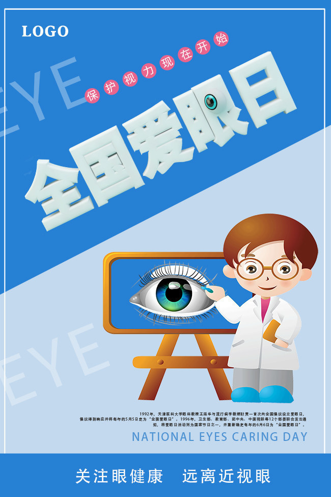 全国爱眼日广告设计