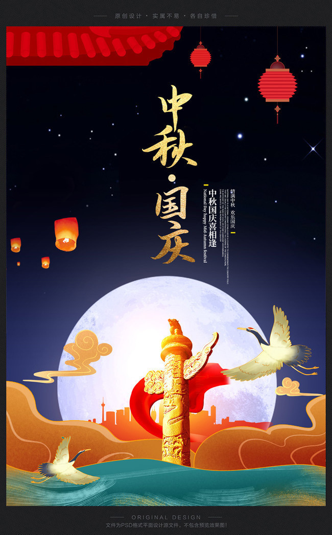古典中秋国庆海报