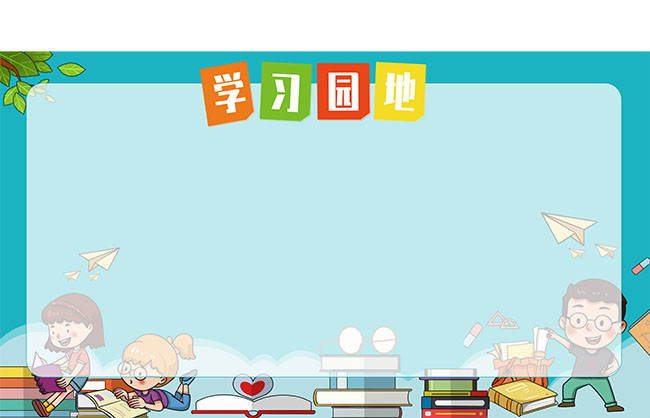 学习园地校园卡通展板图片素材