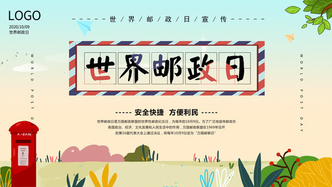 世界邮政日展板