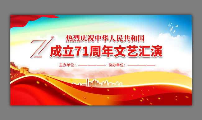 国庆71周年文艺晚会背景