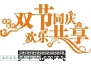 国庆艺术字